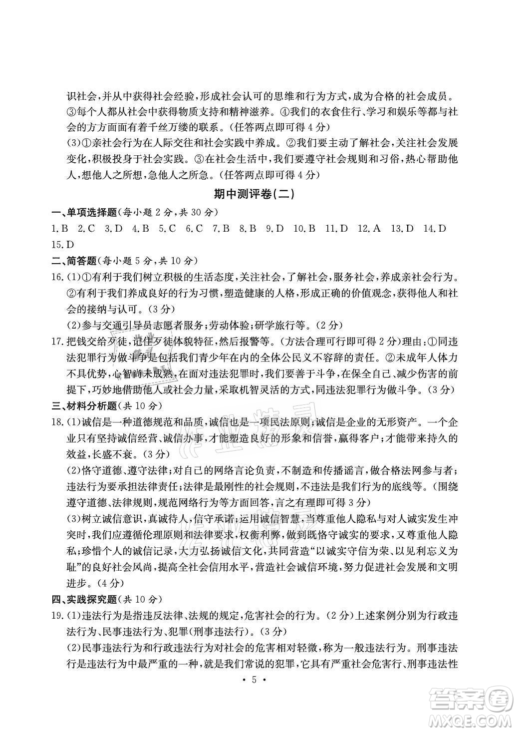 光明日報出版社2021大顯身手素質(zhì)教育單元測評卷道德與法治八年級上冊人教版答案
