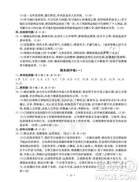 光明日報出版社2021大顯身手素質(zhì)教育單元測評卷道德與法治八年級上冊人教版答案