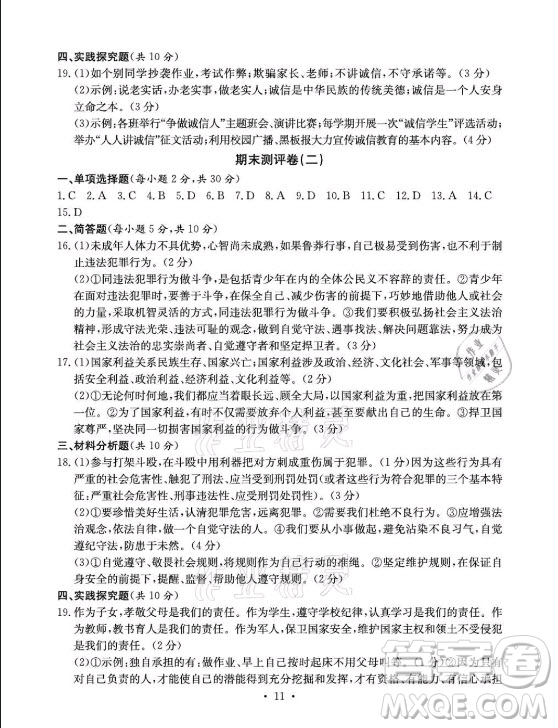 光明日報出版社2021大顯身手素質(zhì)教育單元測評卷道德與法治八年級上冊人教版答案