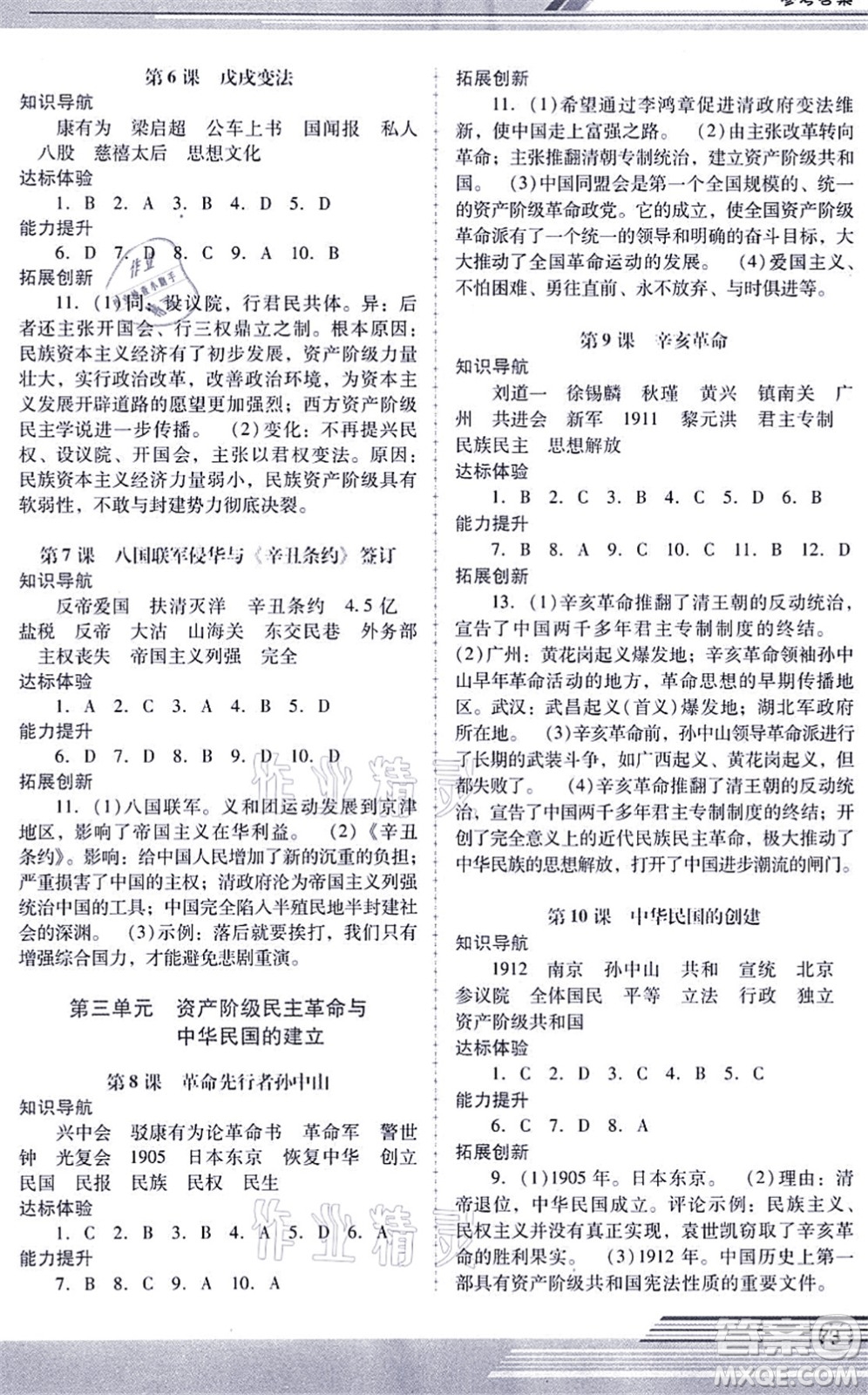 廣西師范大學出版社2021新課程學習輔導八年級歷史上冊統(tǒng)編版中山專版答案