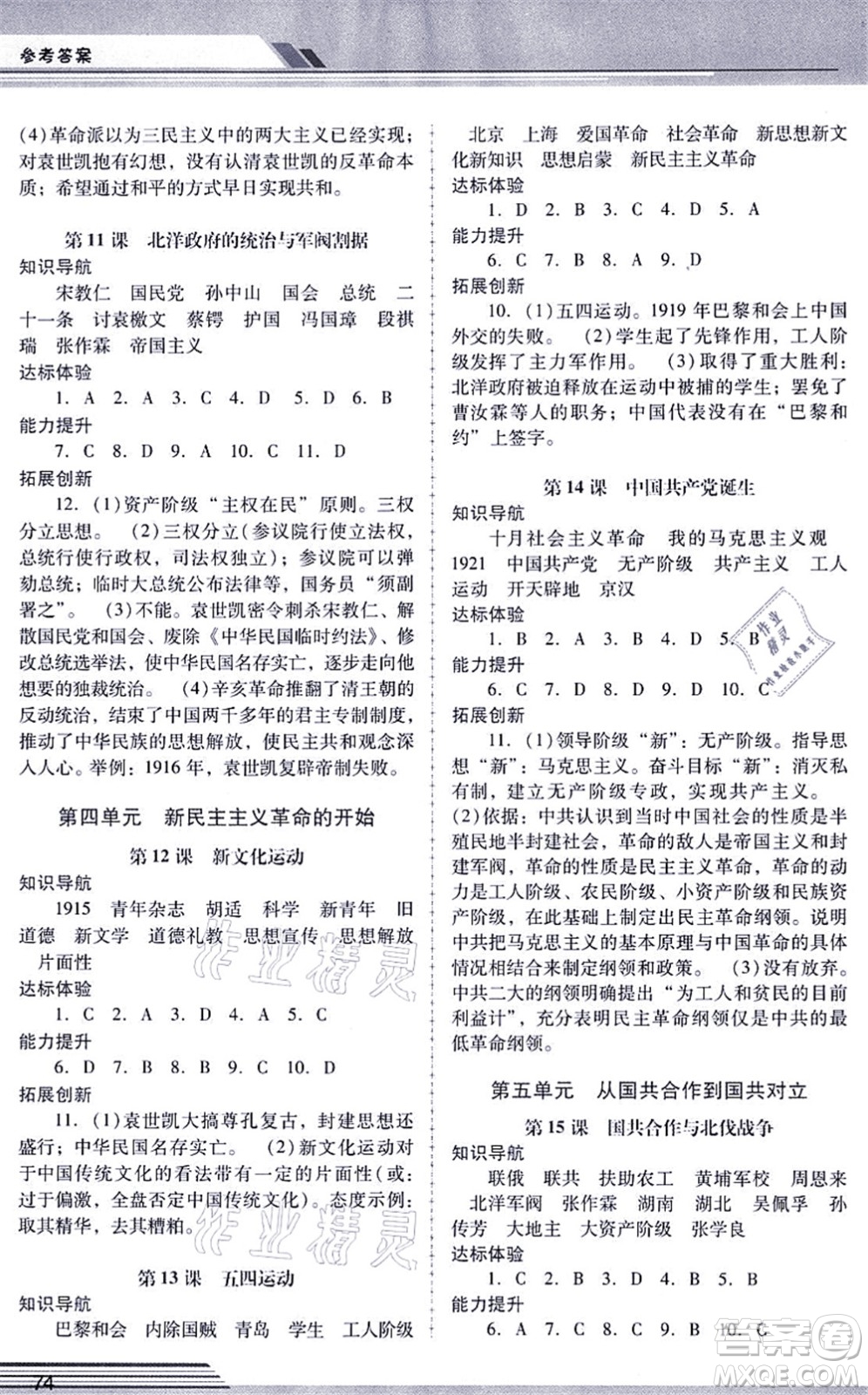 廣西師范大學出版社2021新課程學習輔導八年級歷史上冊統(tǒng)編版中山專版答案