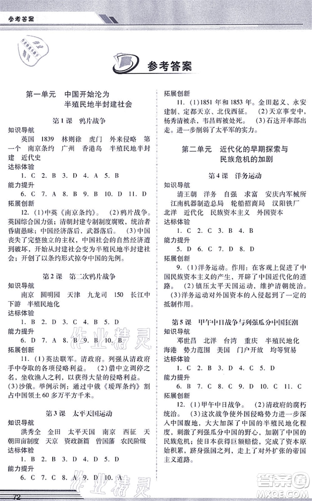 廣西師范大學出版社2021新課程學習輔導八年級歷史上冊統(tǒng)編版中山專版答案