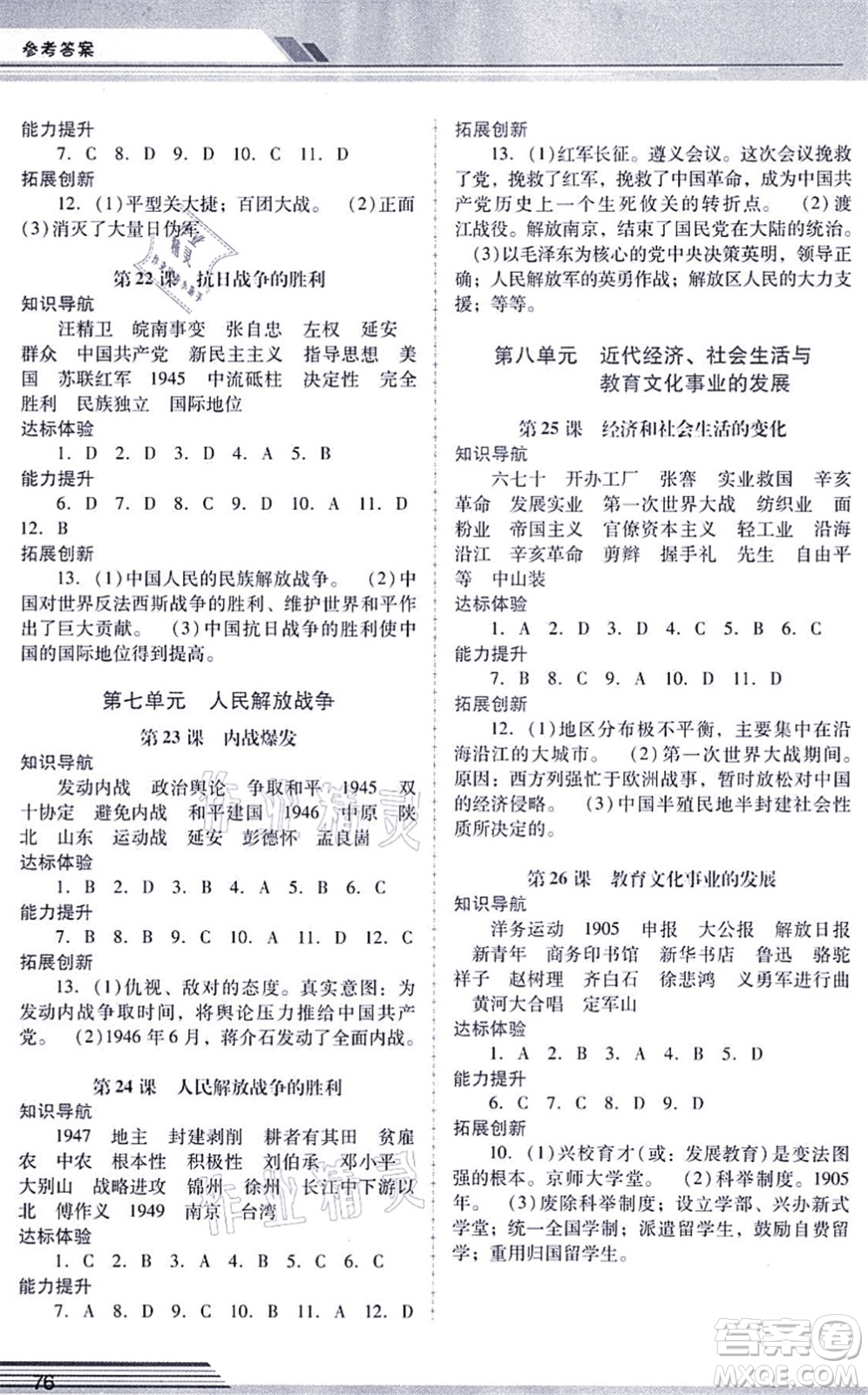 廣西師范大學出版社2021新課程學習輔導八年級歷史上冊統(tǒng)編版中山專版答案