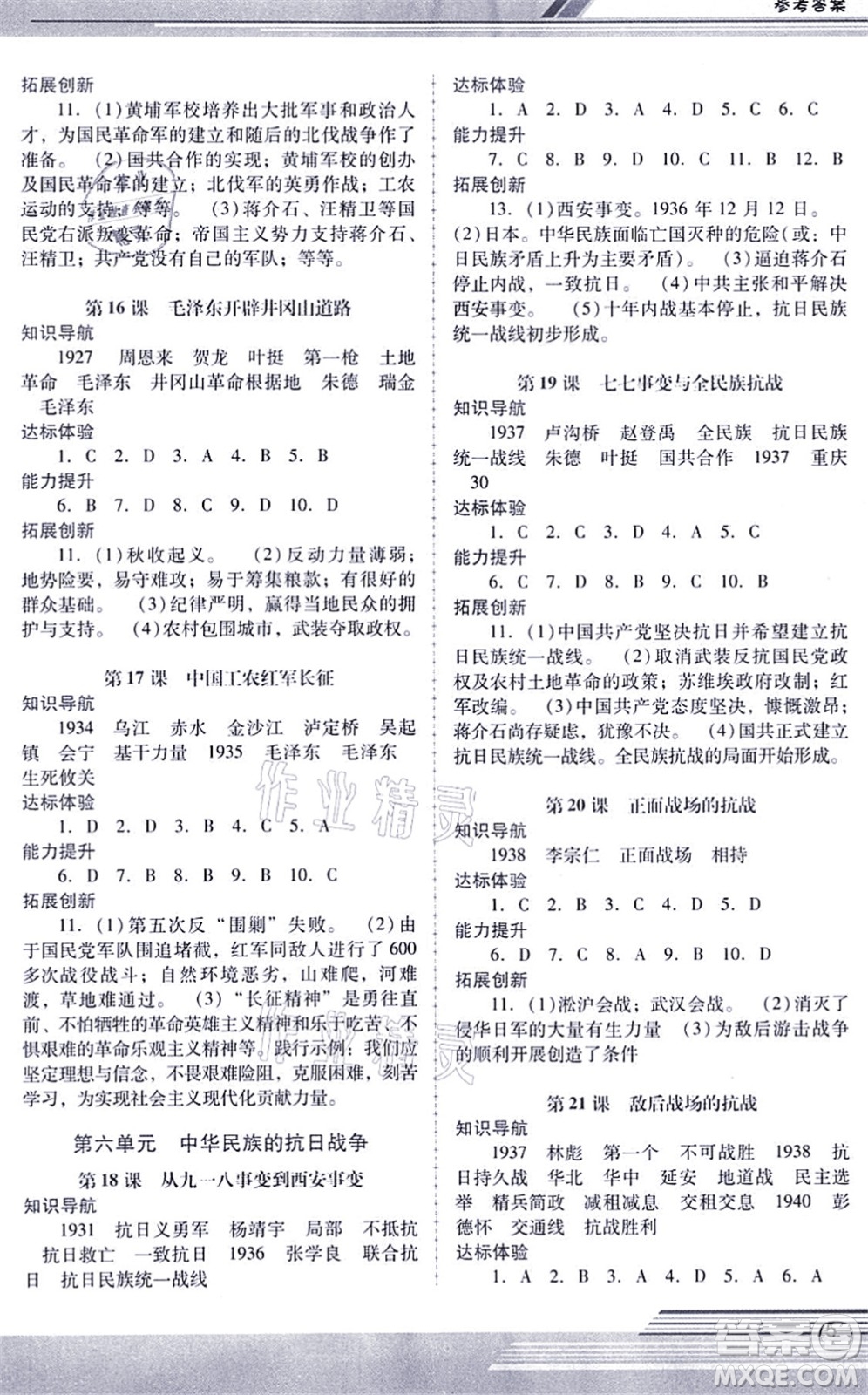 廣西師范大學出版社2021新課程學習輔導八年級歷史上冊統(tǒng)編版中山專版答案
