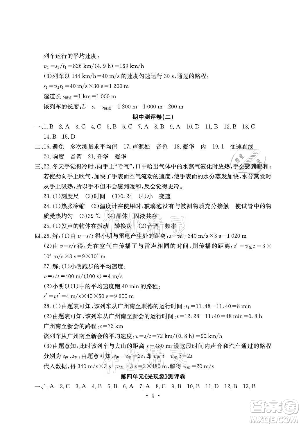光明日報出版社2021大顯身手素質(zhì)教育單元測評卷物理八年級上冊人教版答案