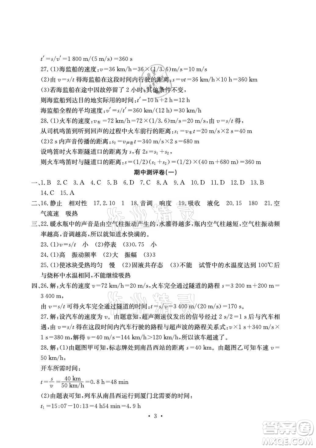 光明日報出版社2021大顯身手素質(zhì)教育單元測評卷物理八年級上冊人教版答案