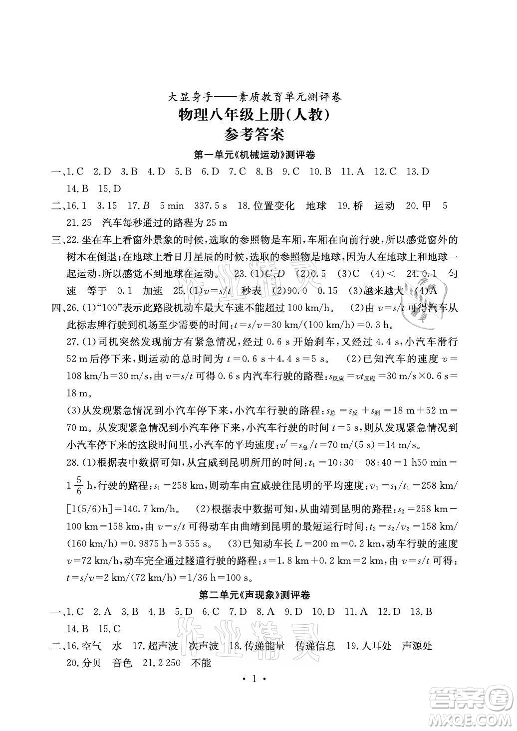 光明日報出版社2021大顯身手素質(zhì)教育單元測評卷物理八年級上冊人教版答案