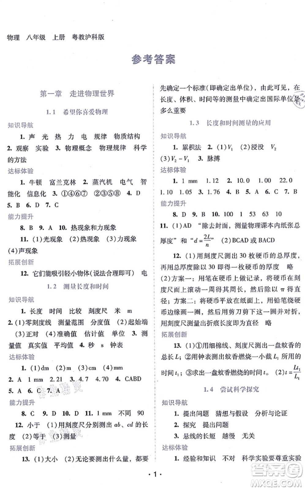 廣西師范大學(xué)出版社2021新課程學(xué)習(xí)輔導(dǎo)八年級物理上冊粵教滬科版答案