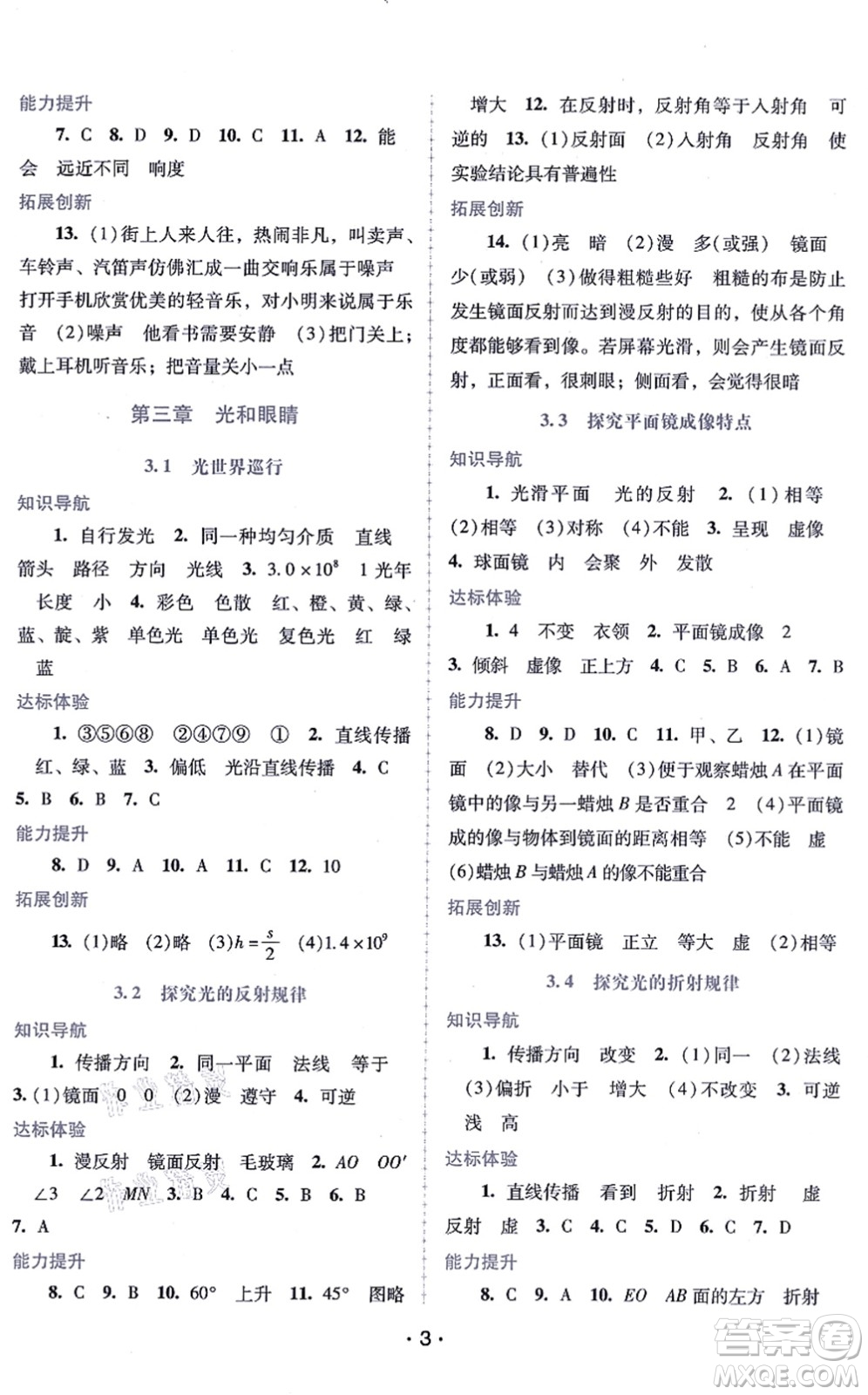 廣西師范大學(xué)出版社2021新課程學(xué)習(xí)輔導(dǎo)八年級物理上冊粵教滬科版答案