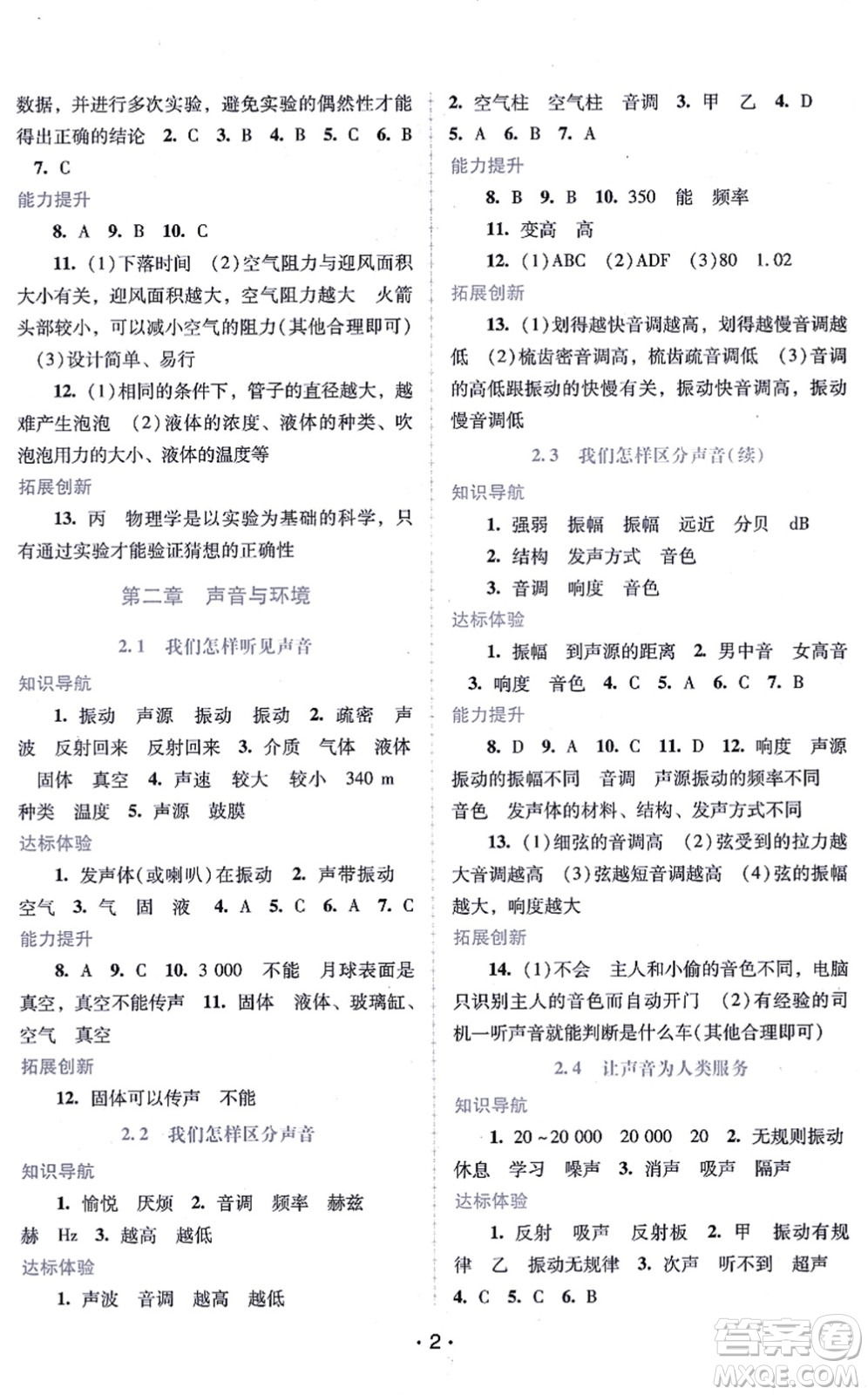 廣西師范大學(xué)出版社2021新課程學(xué)習(xí)輔導(dǎo)八年級物理上冊粵教滬科版答案