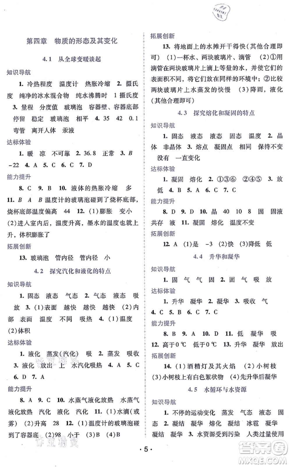 廣西師范大學(xué)出版社2021新課程學(xué)習(xí)輔導(dǎo)八年級物理上冊粵教滬科版答案