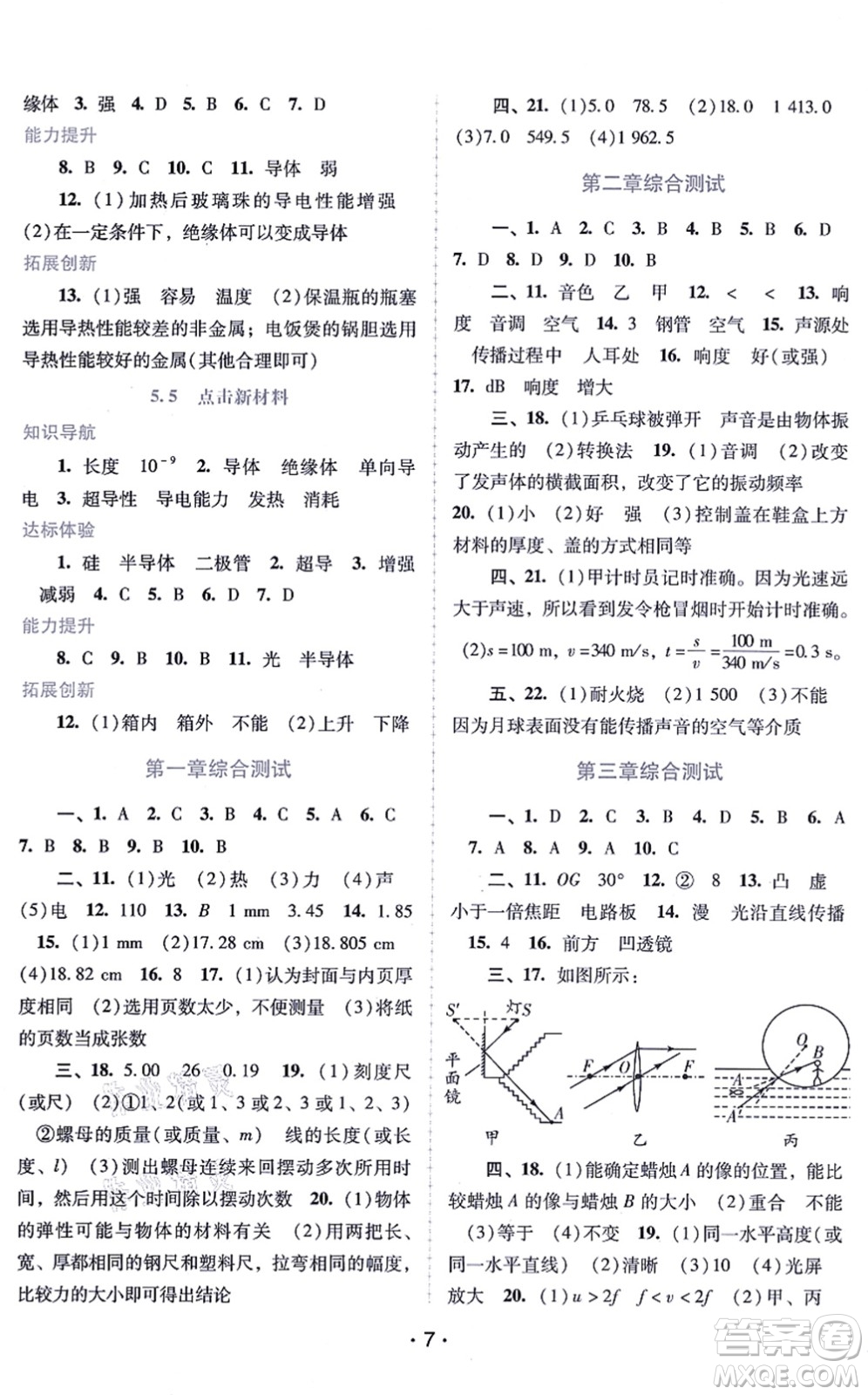 廣西師范大學(xué)出版社2021新課程學(xué)習(xí)輔導(dǎo)八年級物理上冊粵教滬科版答案