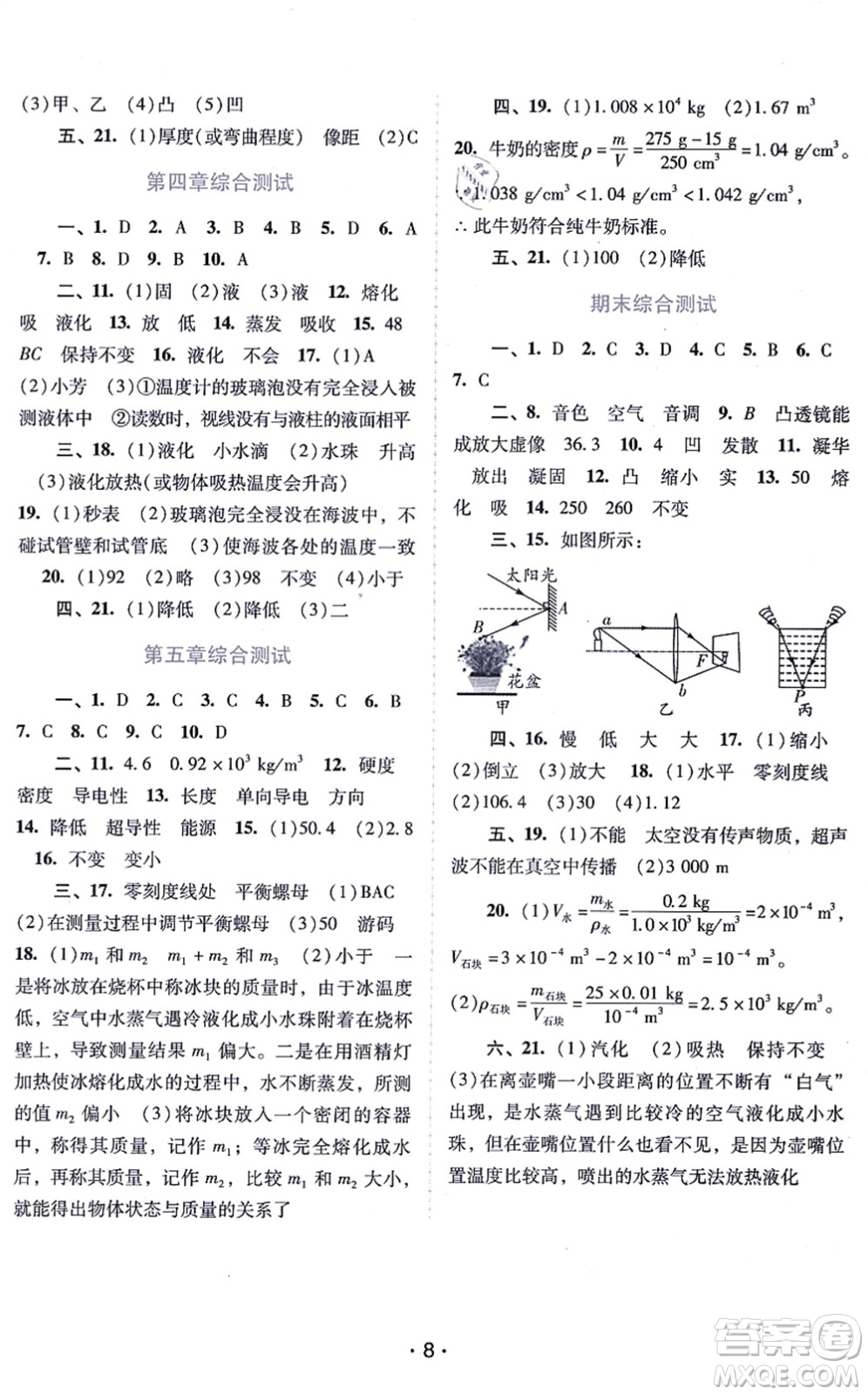 廣西師范大學(xué)出版社2021新課程學(xué)習(xí)輔導(dǎo)八年級物理上冊粵教滬科版答案