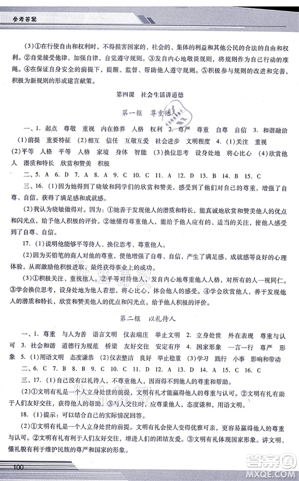 廣西師范大學(xué)出版社2021新課程學(xué)習(xí)輔導(dǎo)八年級道德與法治上冊統(tǒng)編版中山專版答案
