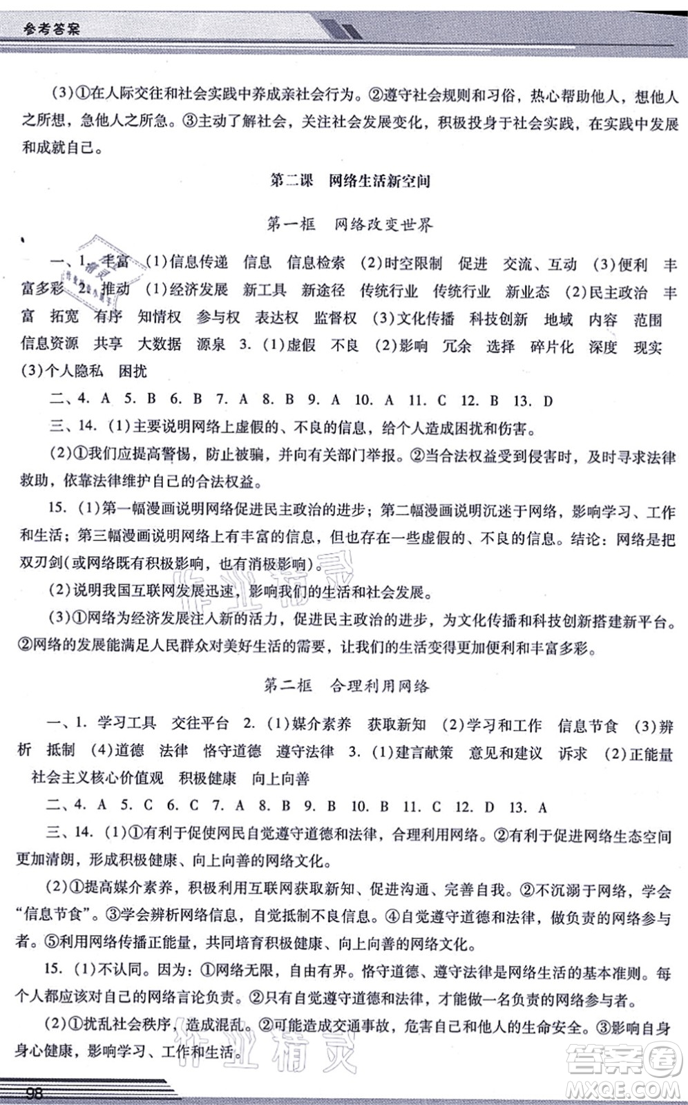 廣西師范大學(xué)出版社2021新課程學(xué)習(xí)輔導(dǎo)八年級道德與法治上冊統(tǒng)編版中山專版答案