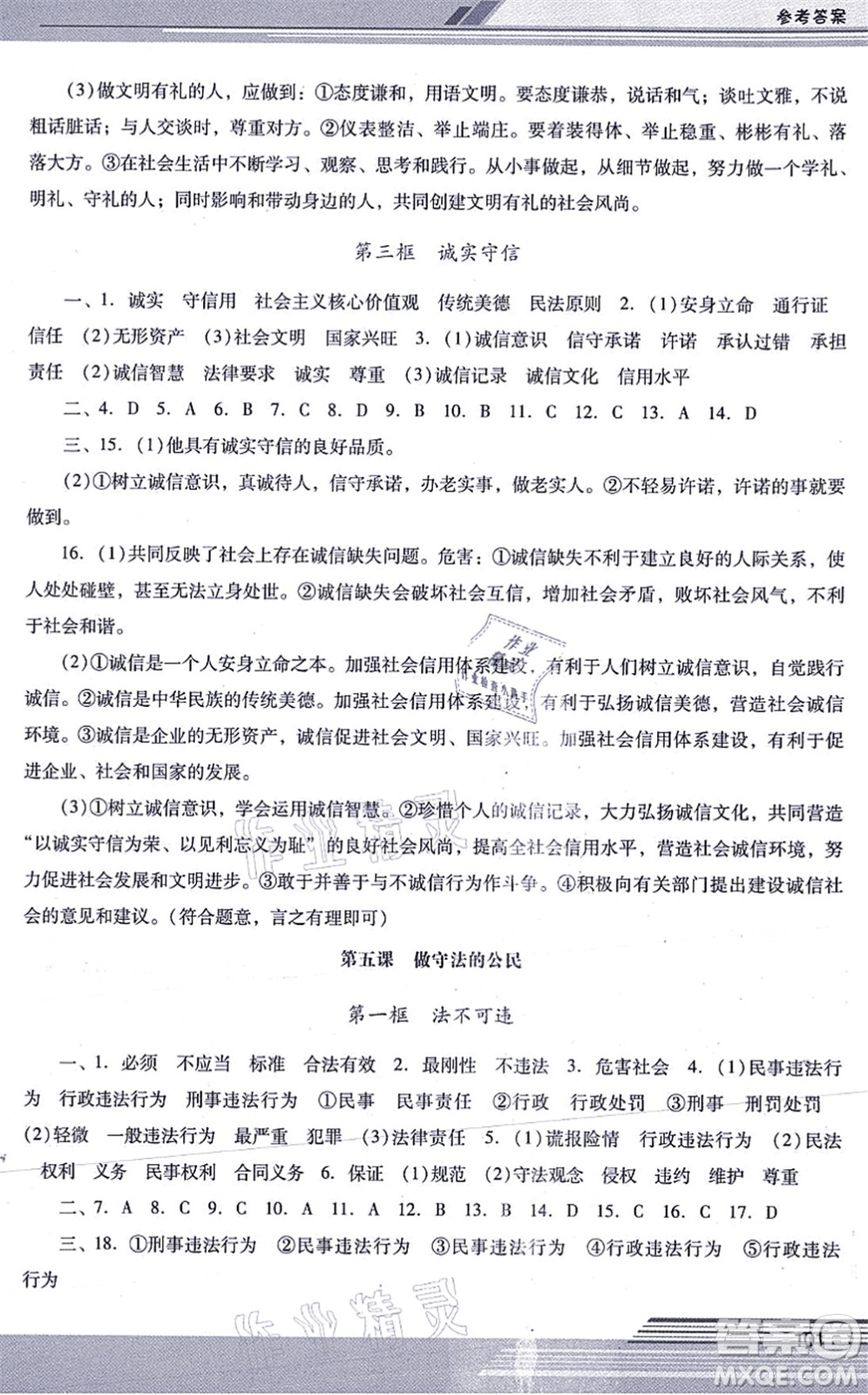 廣西師范大學(xué)出版社2021新課程學(xué)習(xí)輔導(dǎo)八年級道德與法治上冊統(tǒng)編版中山專版答案