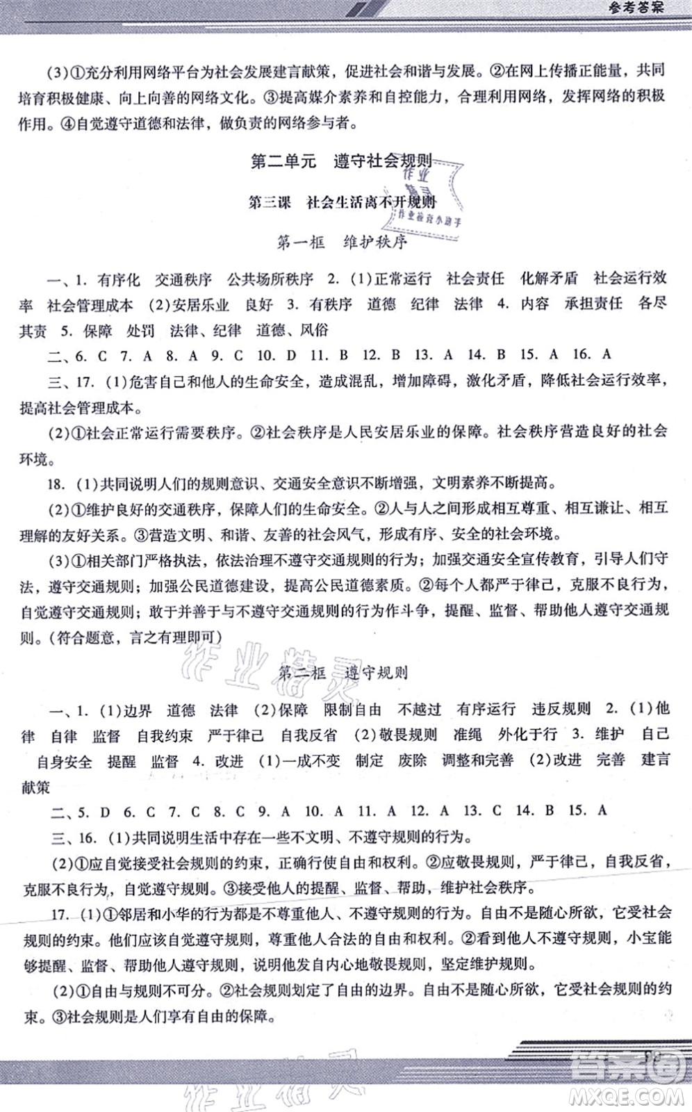 廣西師范大學(xué)出版社2021新課程學(xué)習(xí)輔導(dǎo)八年級道德與法治上冊統(tǒng)編版中山專版答案