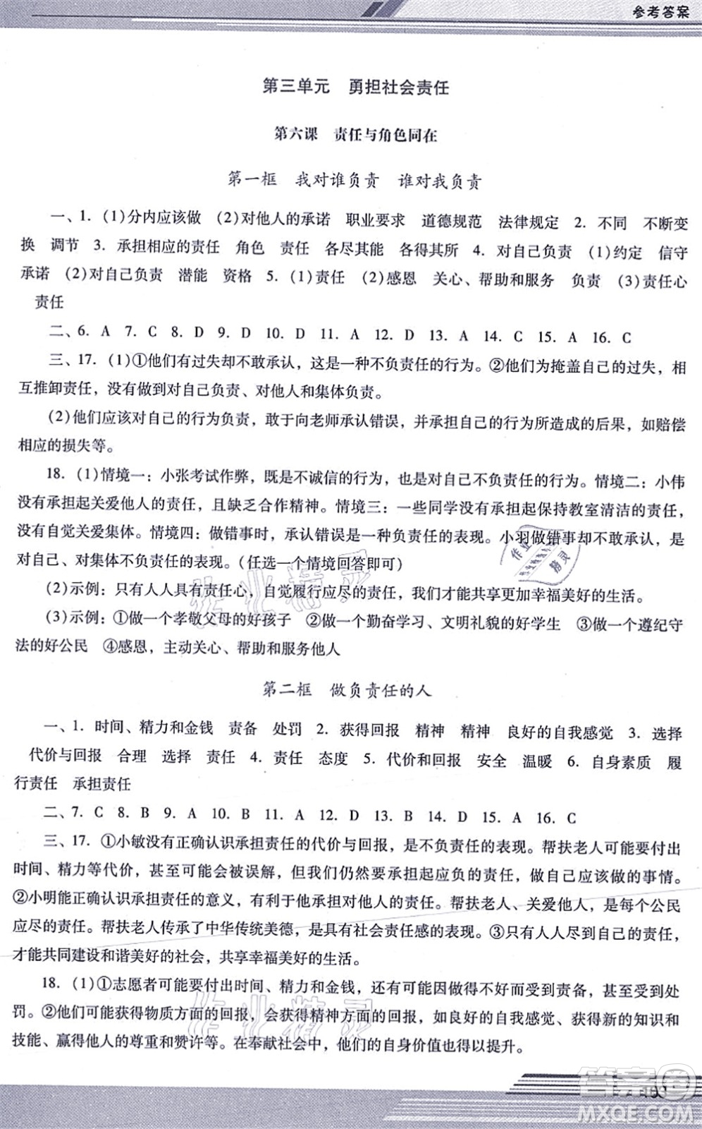 廣西師范大學(xué)出版社2021新課程學(xué)習(xí)輔導(dǎo)八年級道德與法治上冊統(tǒng)編版中山專版答案