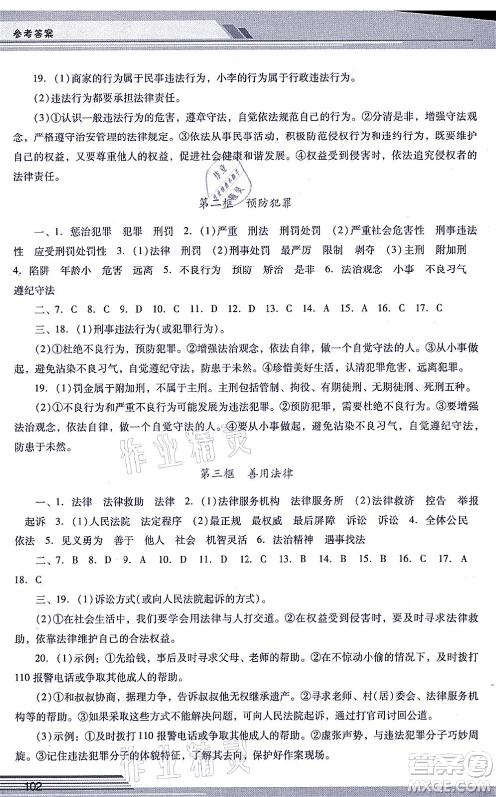 廣西師范大學(xué)出版社2021新課程學(xué)習(xí)輔導(dǎo)八年級道德與法治上冊統(tǒng)編版中山專版答案