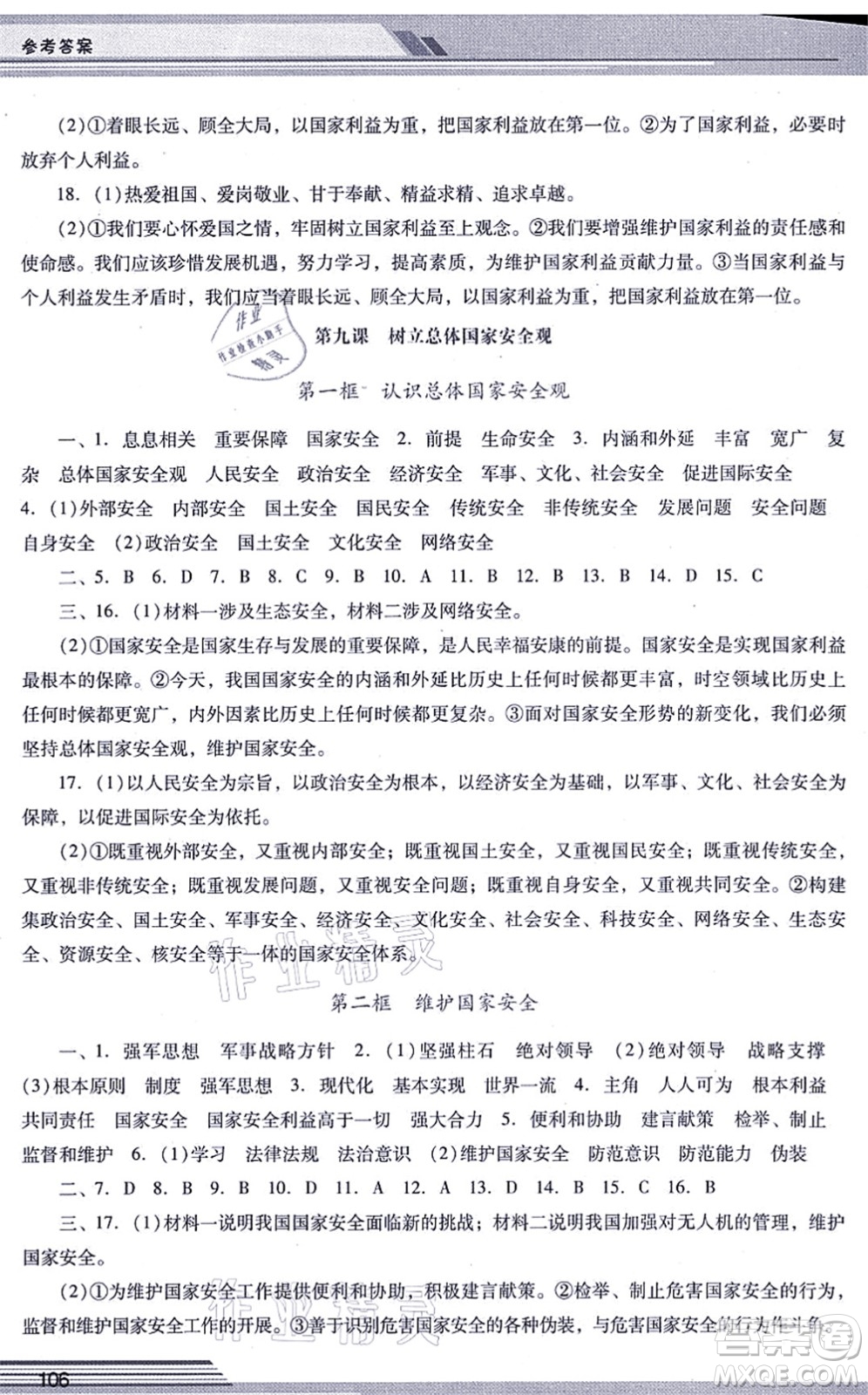 廣西師范大學(xué)出版社2021新課程學(xué)習(xí)輔導(dǎo)八年級道德與法治上冊統(tǒng)編版中山專版答案