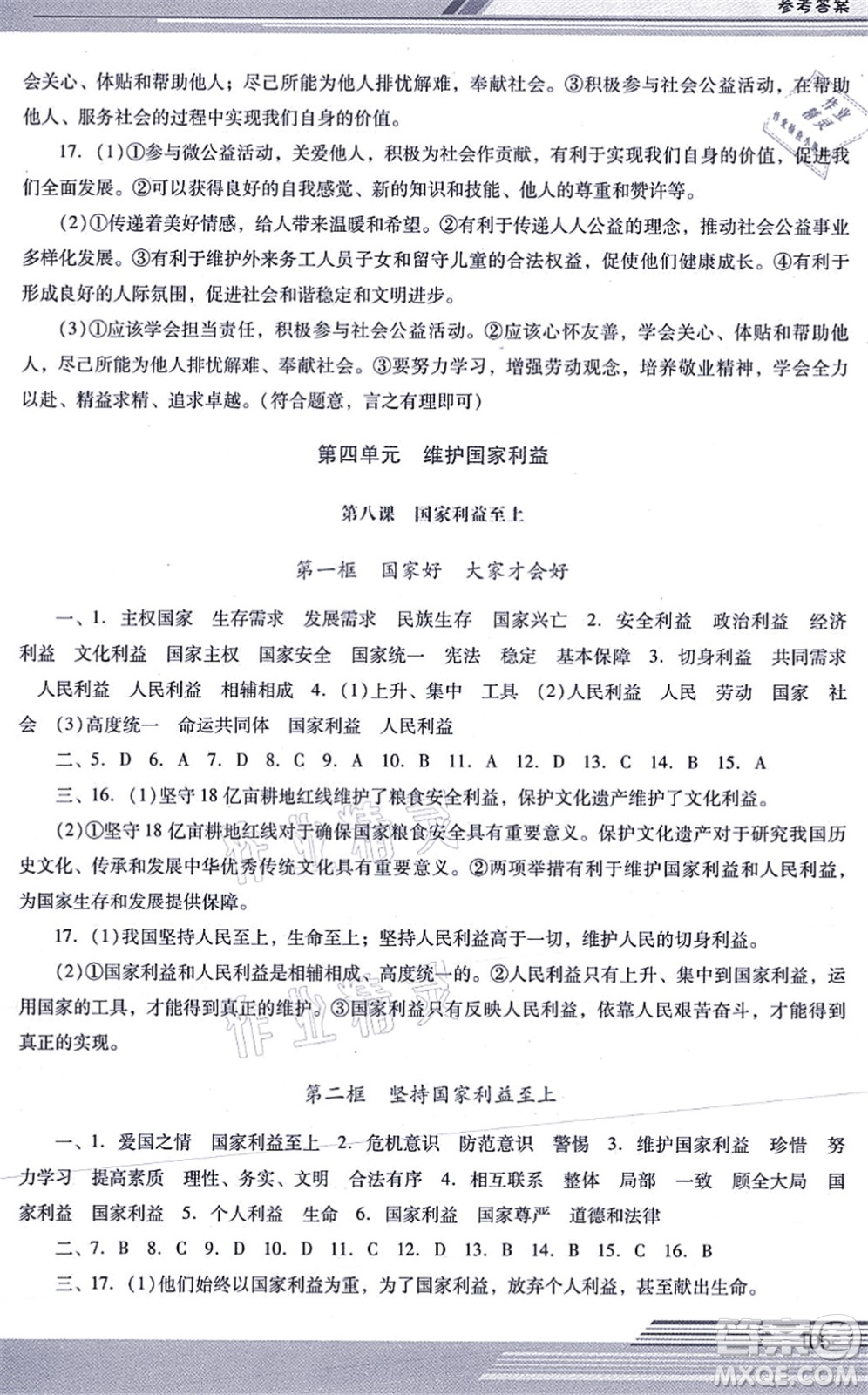 廣西師范大學(xué)出版社2021新課程學(xué)習(xí)輔導(dǎo)八年級道德與法治上冊統(tǒng)編版中山專版答案