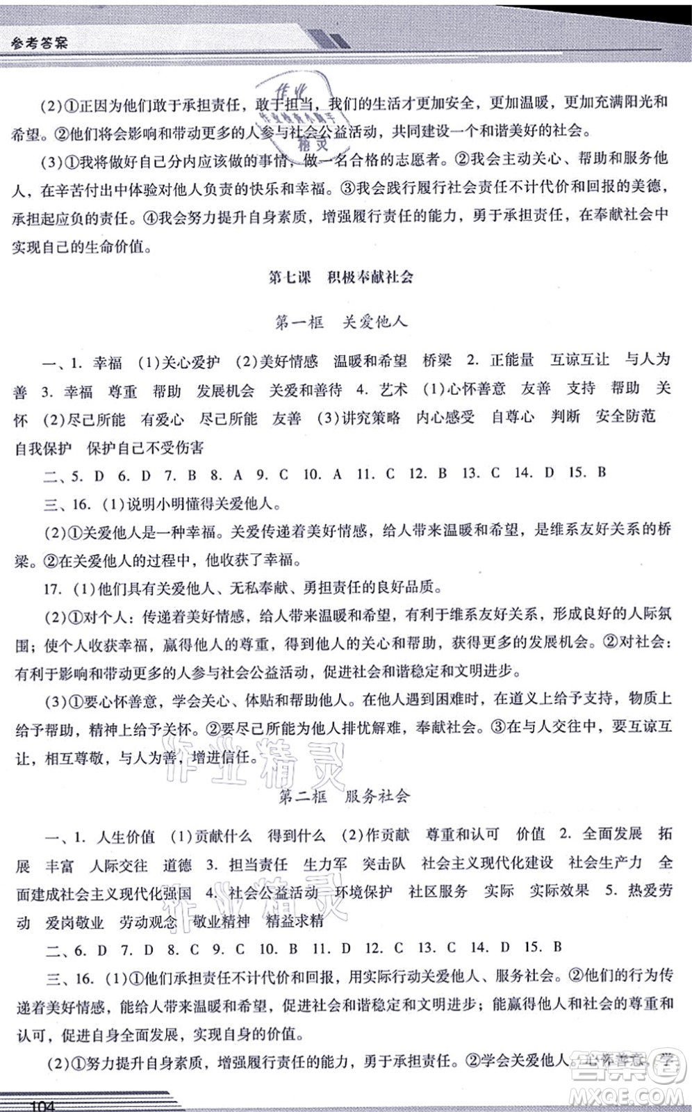 廣西師范大學(xué)出版社2021新課程學(xué)習(xí)輔導(dǎo)八年級道德與法治上冊統(tǒng)編版中山專版答案