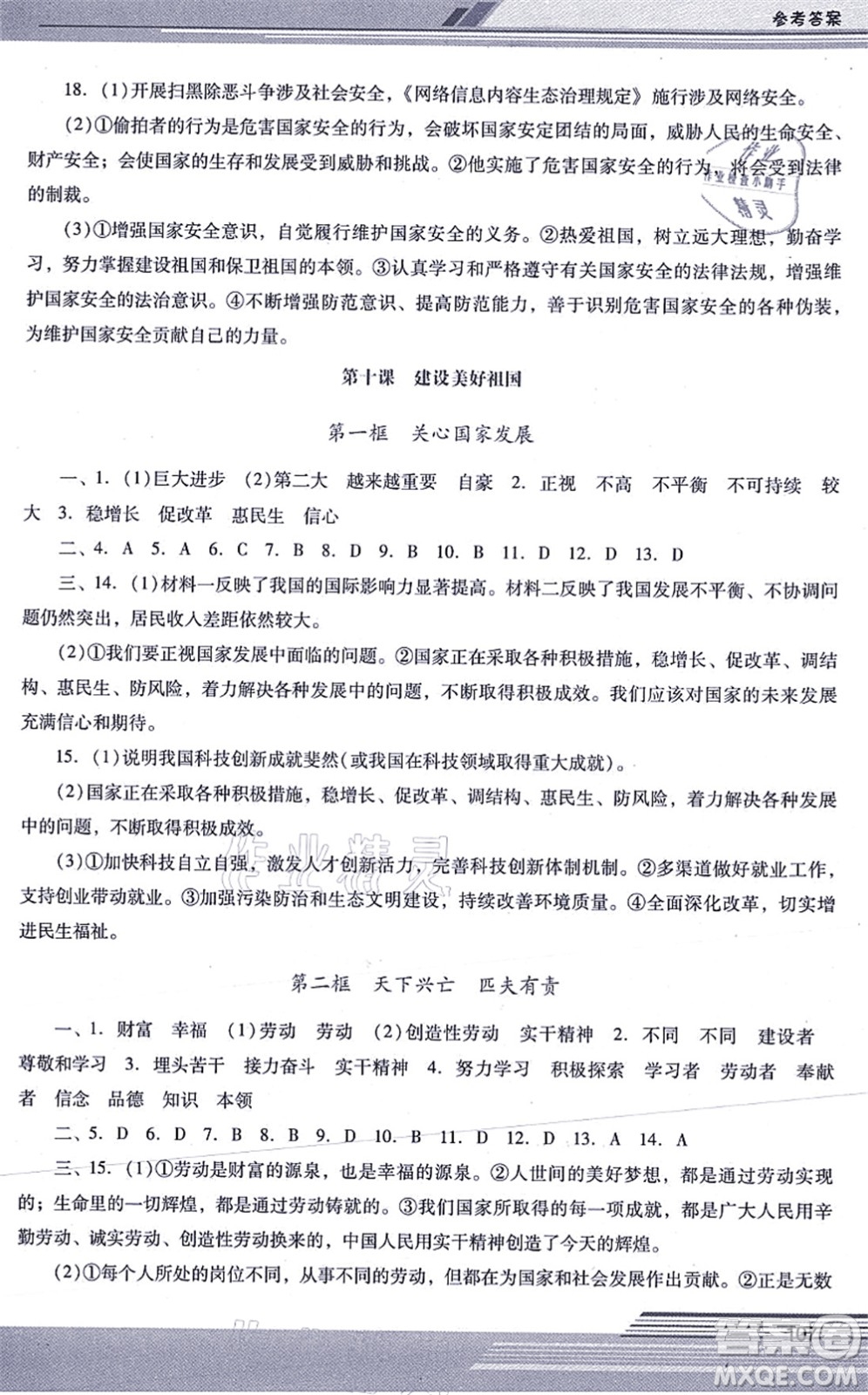 廣西師范大學(xué)出版社2021新課程學(xué)習(xí)輔導(dǎo)八年級道德與法治上冊統(tǒng)編版中山專版答案