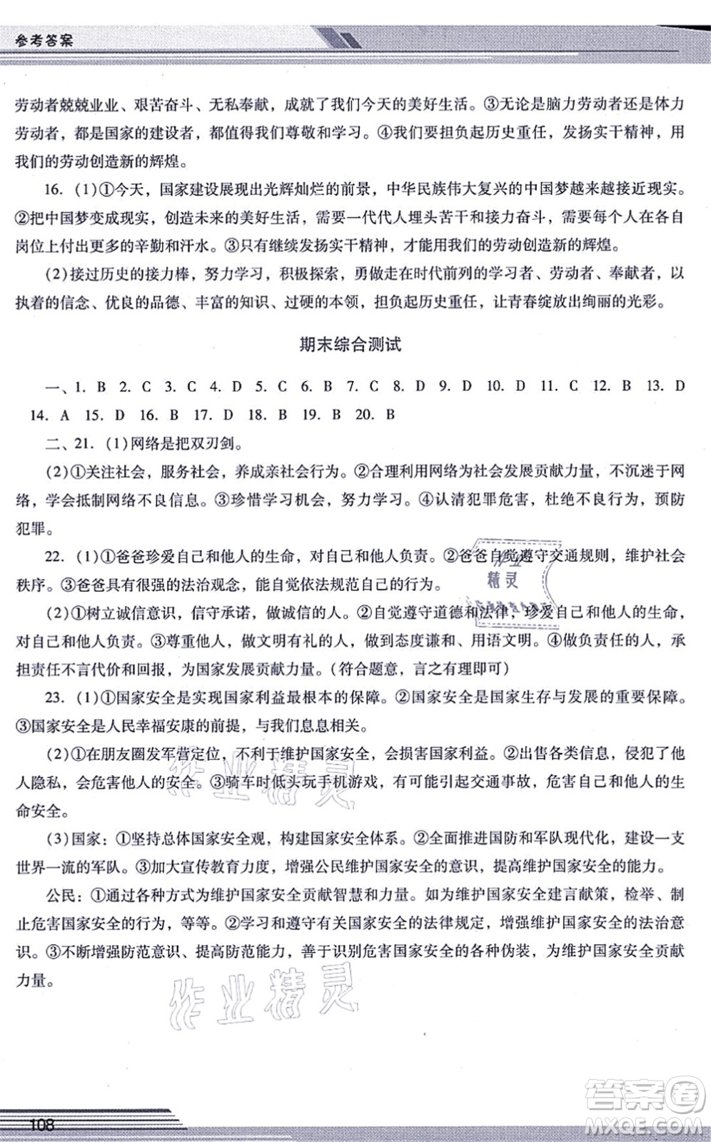 廣西師范大學(xué)出版社2021新課程學(xué)習(xí)輔導(dǎo)八年級道德與法治上冊統(tǒng)編版中山專版答案