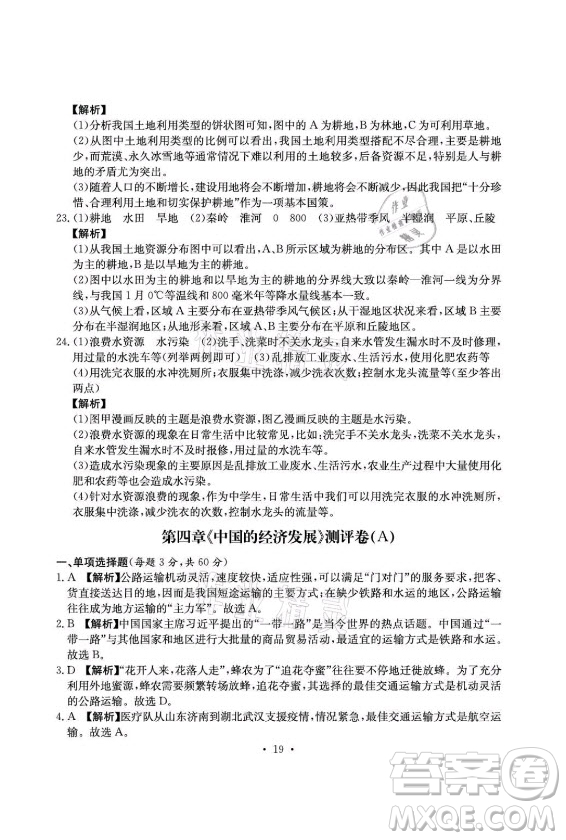 光明日報出版社2021大顯身手素質(zhì)教育單元測評卷地理八年級上冊D版人教版答案