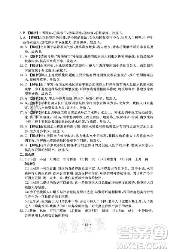光明日報出版社2021大顯身手素質(zhì)教育單元測評卷地理八年級上冊D版人教版答案