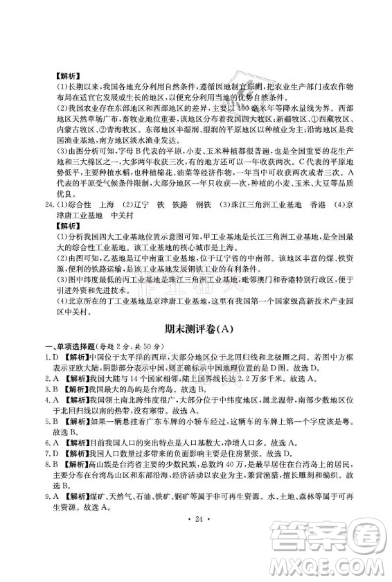 光明日報出版社2021大顯身手素質(zhì)教育單元測評卷地理八年級上冊D版人教版答案