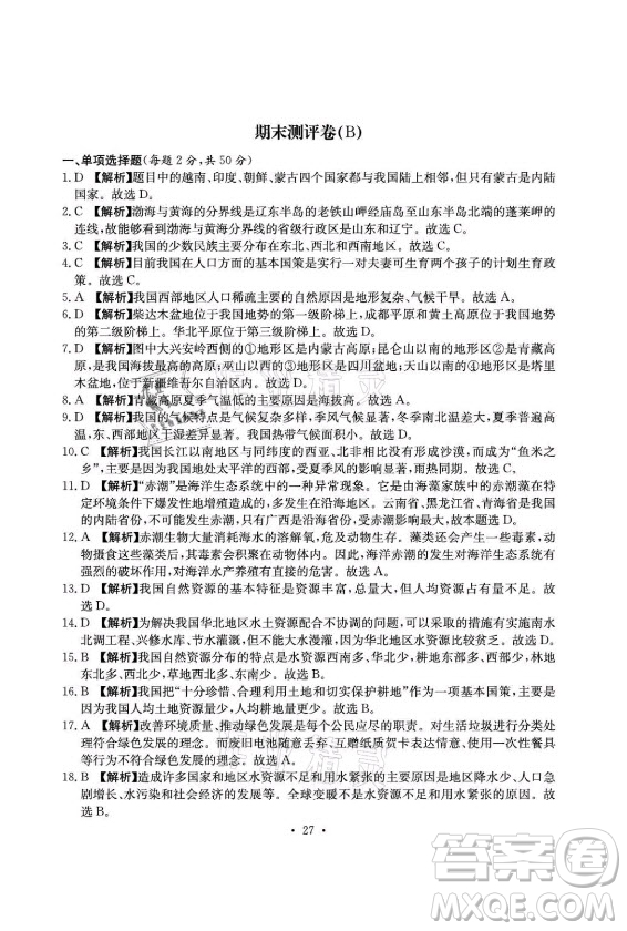 光明日報出版社2021大顯身手素質(zhì)教育單元測評卷地理八年級上冊D版人教版答案