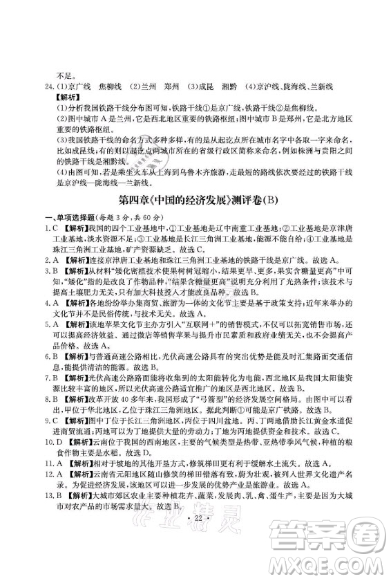 光明日報出版社2021大顯身手素質(zhì)教育單元測評卷地理八年級上冊D版人教版答案