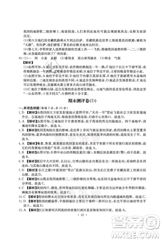 光明日報出版社2021大顯身手素質(zhì)教育單元測評卷地理八年級上冊D版人教版答案