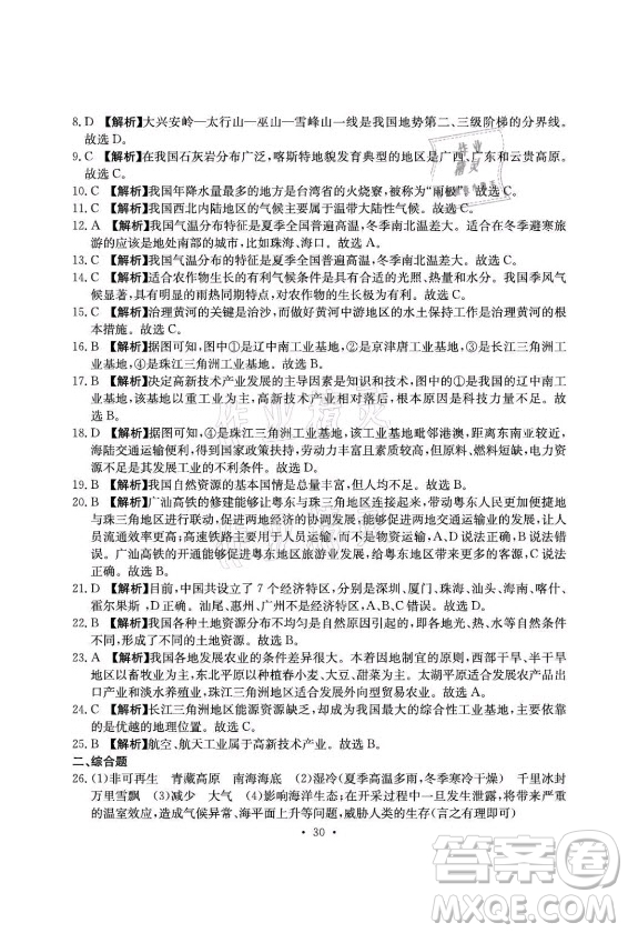光明日報出版社2021大顯身手素質(zhì)教育單元測評卷地理八年級上冊D版人教版答案