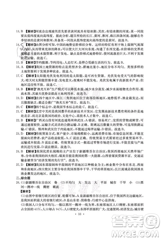 光明日報出版社2021大顯身手素質(zhì)教育單元測評卷地理八年級上冊D版人教版答案