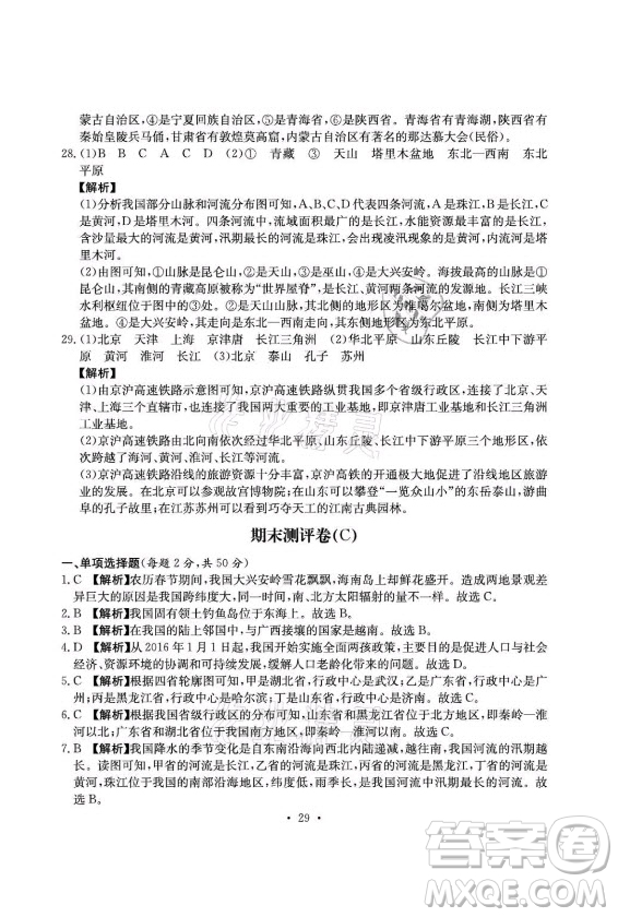 光明日報出版社2021大顯身手素質(zhì)教育單元測評卷地理八年級上冊D版人教版答案