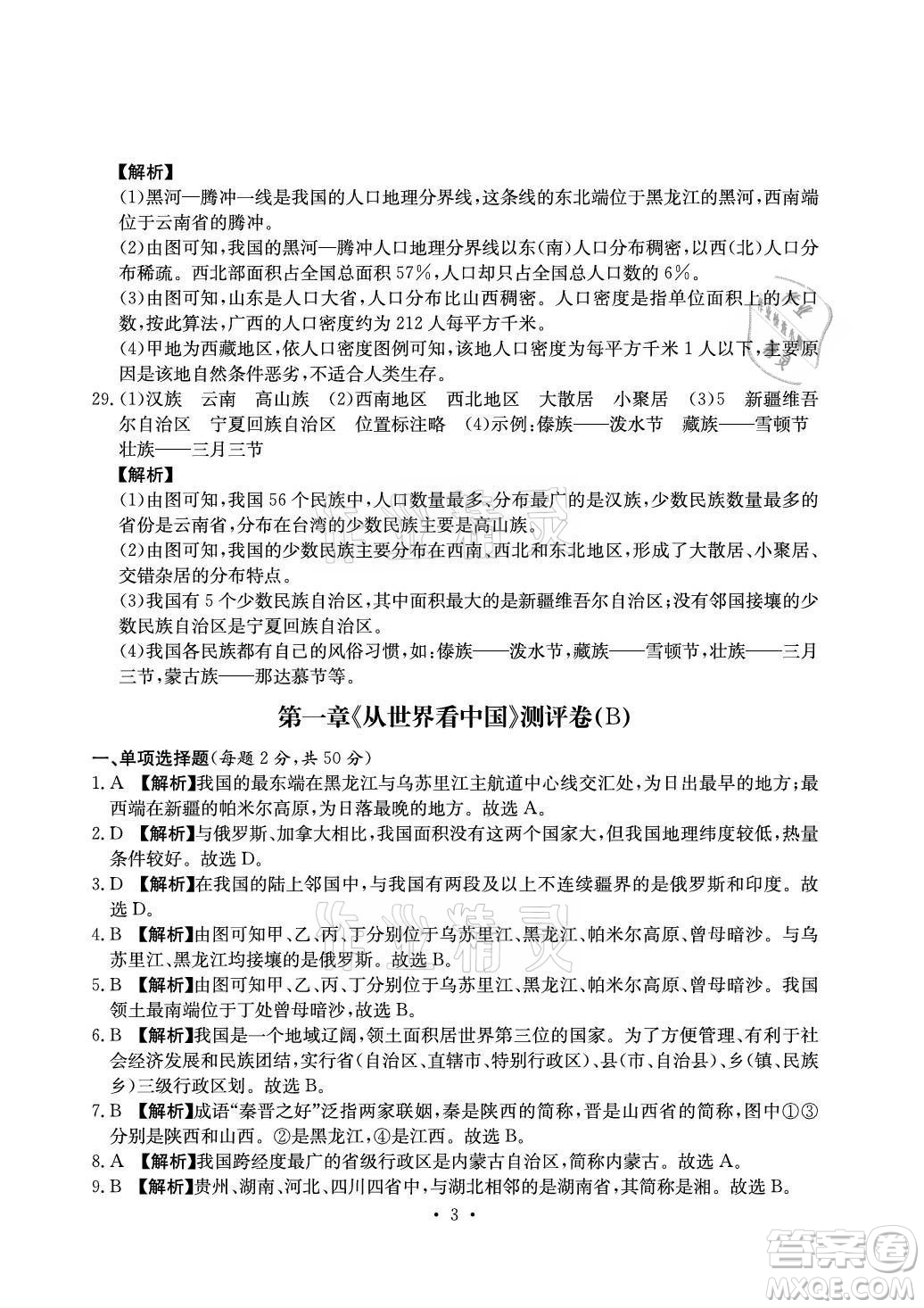 光明日報出版社2021大顯身手素質(zhì)教育單元測評卷地理八年級上冊D版人教版答案