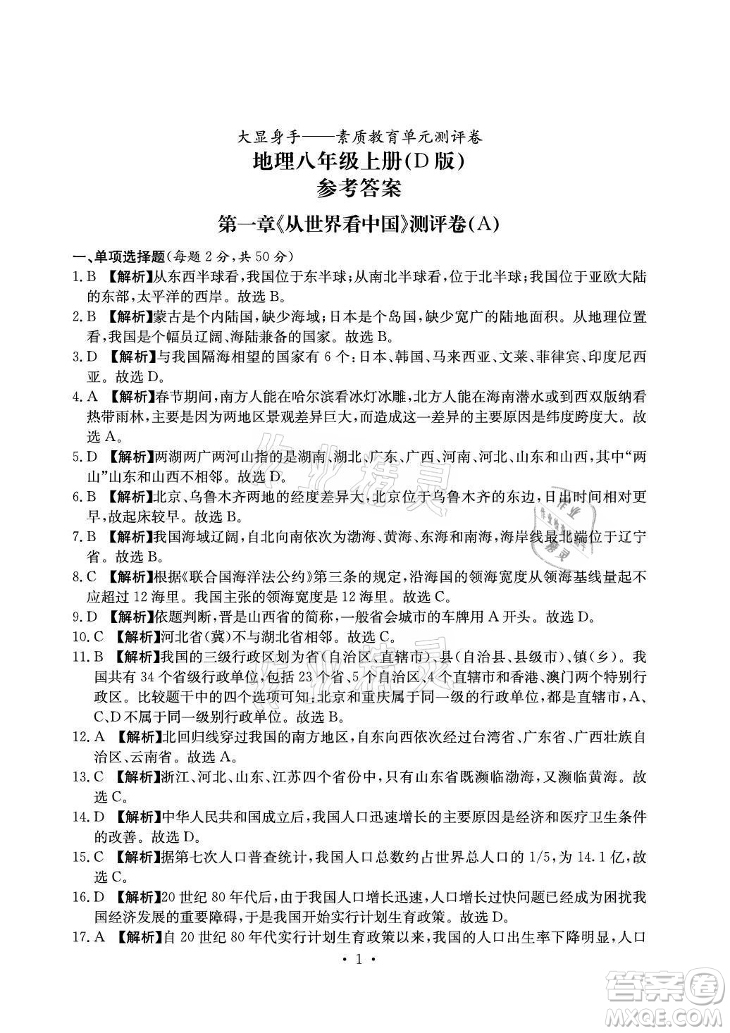 光明日報出版社2021大顯身手素質(zhì)教育單元測評卷地理八年級上冊D版人教版答案