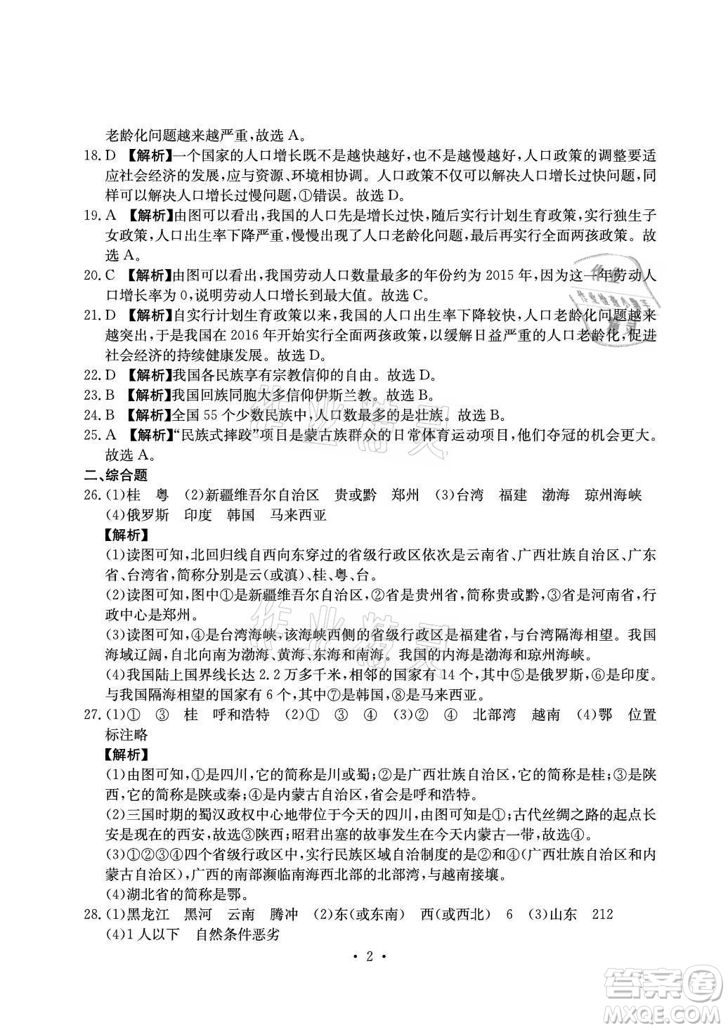 光明日報出版社2021大顯身手素質(zhì)教育單元測評卷地理八年級上冊D版人教版答案