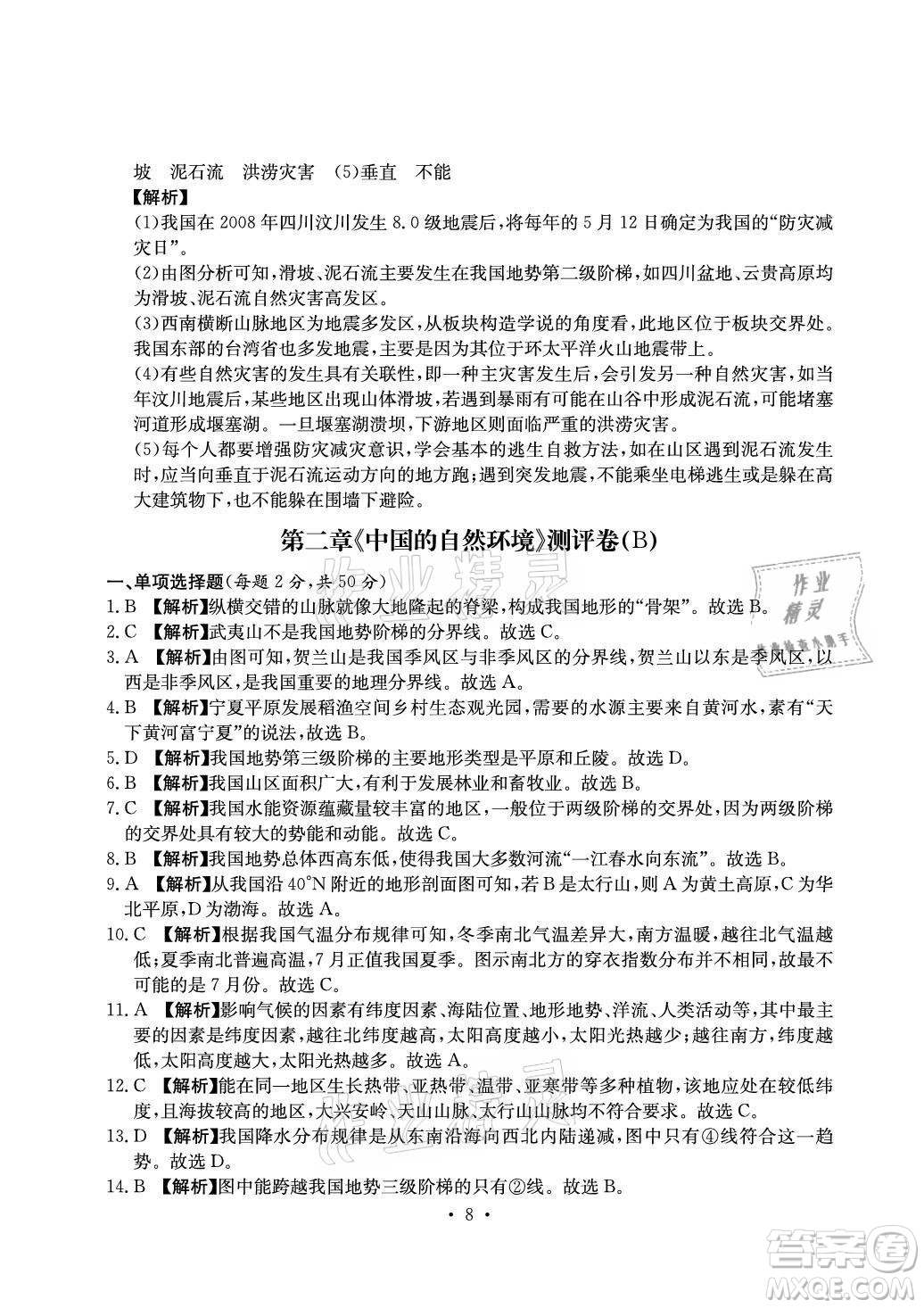 光明日報出版社2021大顯身手素質(zhì)教育單元測評卷地理八年級上冊D版人教版答案