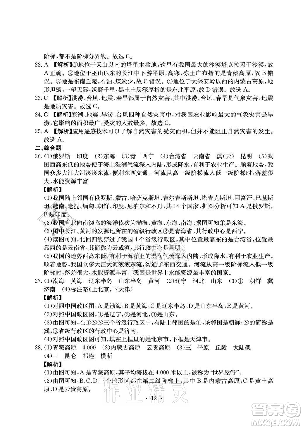 光明日報出版社2021大顯身手素質(zhì)教育單元測評卷地理八年級上冊D版人教版答案
