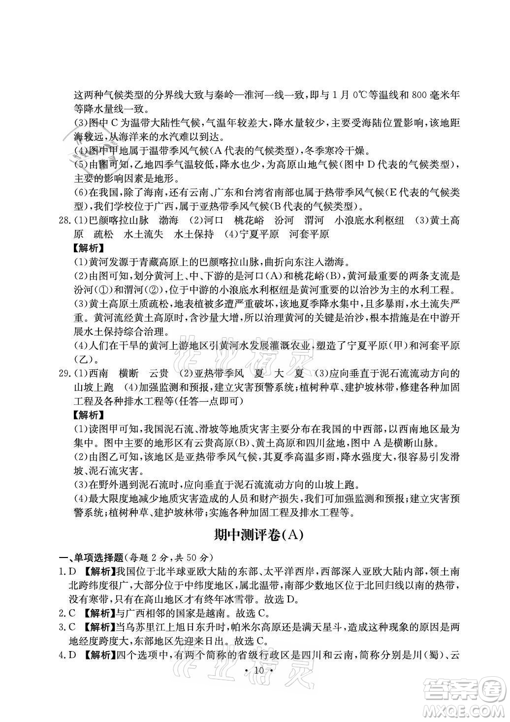 光明日報出版社2021大顯身手素質(zhì)教育單元測評卷地理八年級上冊D版人教版答案