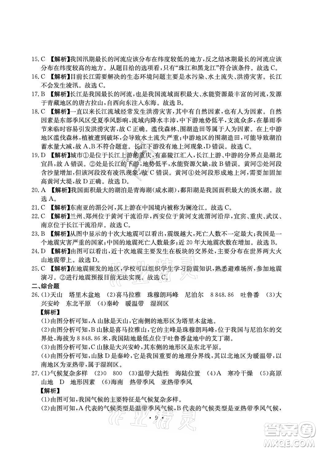 光明日報出版社2021大顯身手素質(zhì)教育單元測評卷地理八年級上冊D版人教版答案
