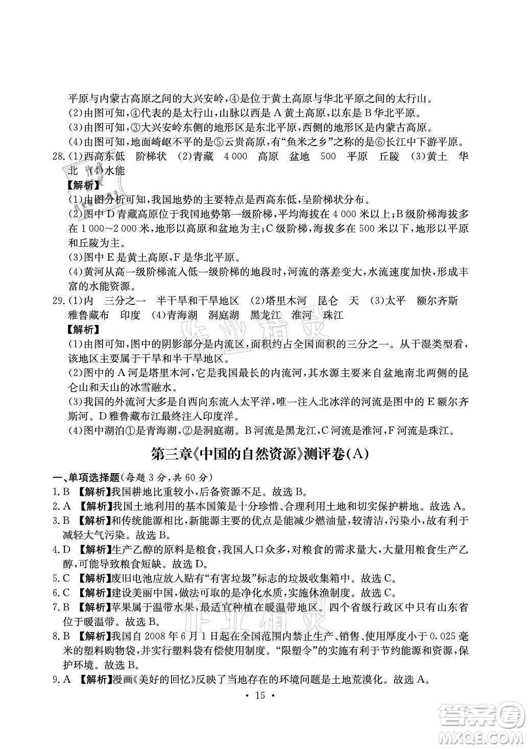 光明日報出版社2021大顯身手素質(zhì)教育單元測評卷地理八年級上冊D版人教版答案