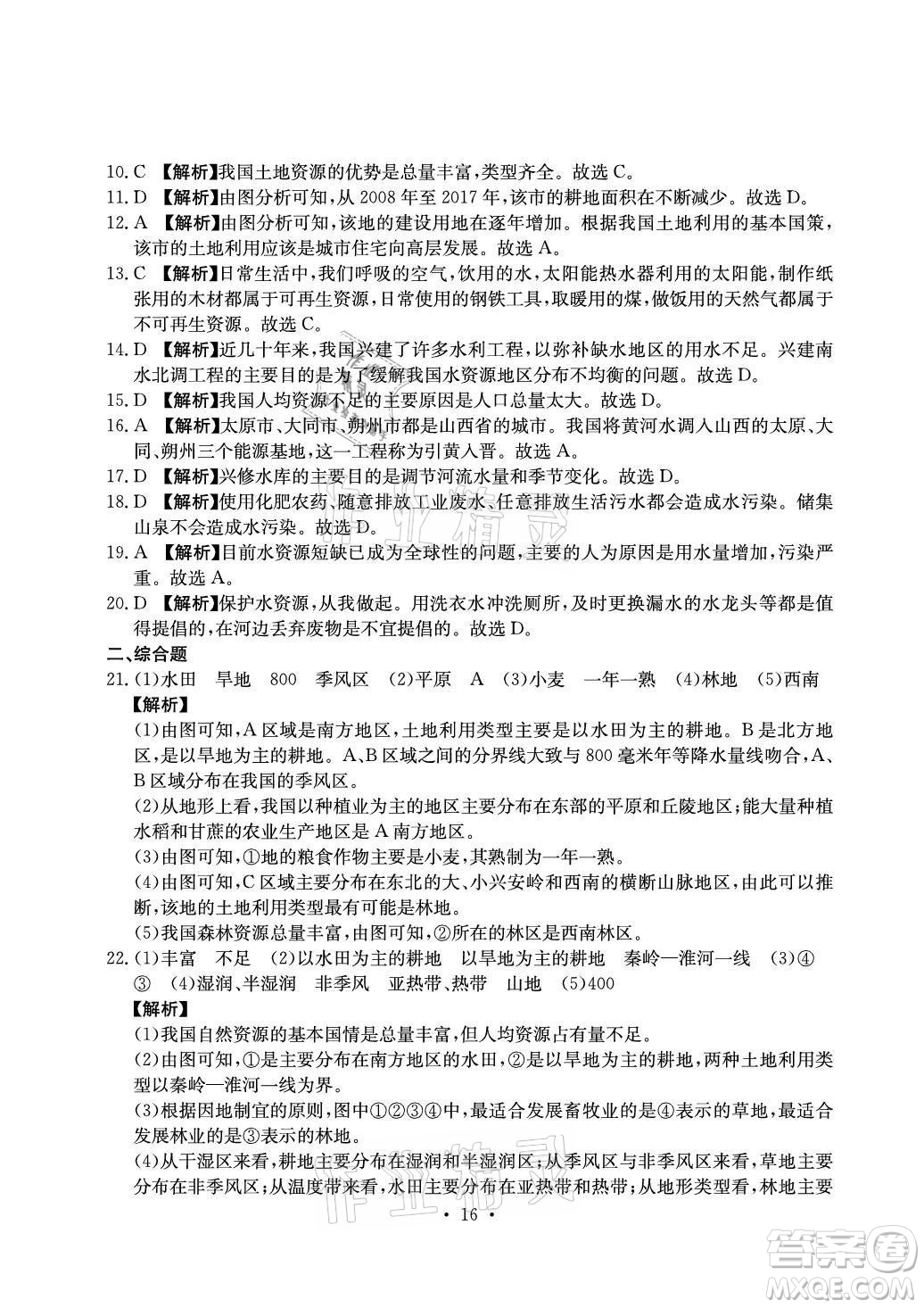光明日報出版社2021大顯身手素質(zhì)教育單元測評卷地理八年級上冊D版人教版答案