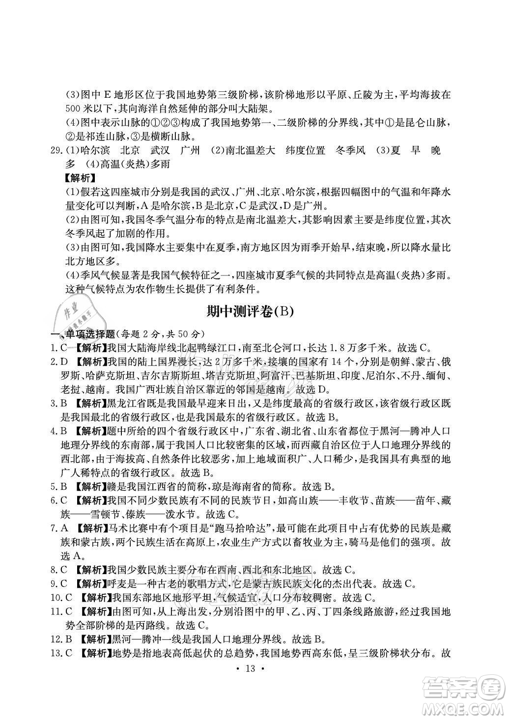 光明日報出版社2021大顯身手素質(zhì)教育單元測評卷地理八年級上冊D版人教版答案