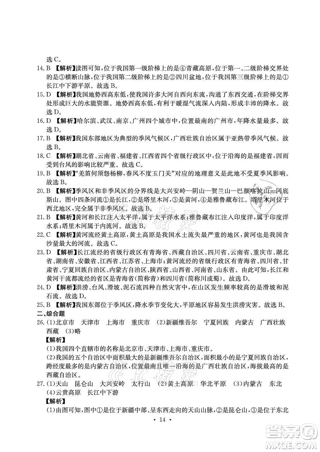 光明日報出版社2021大顯身手素質(zhì)教育單元測評卷地理八年級上冊D版人教版答案