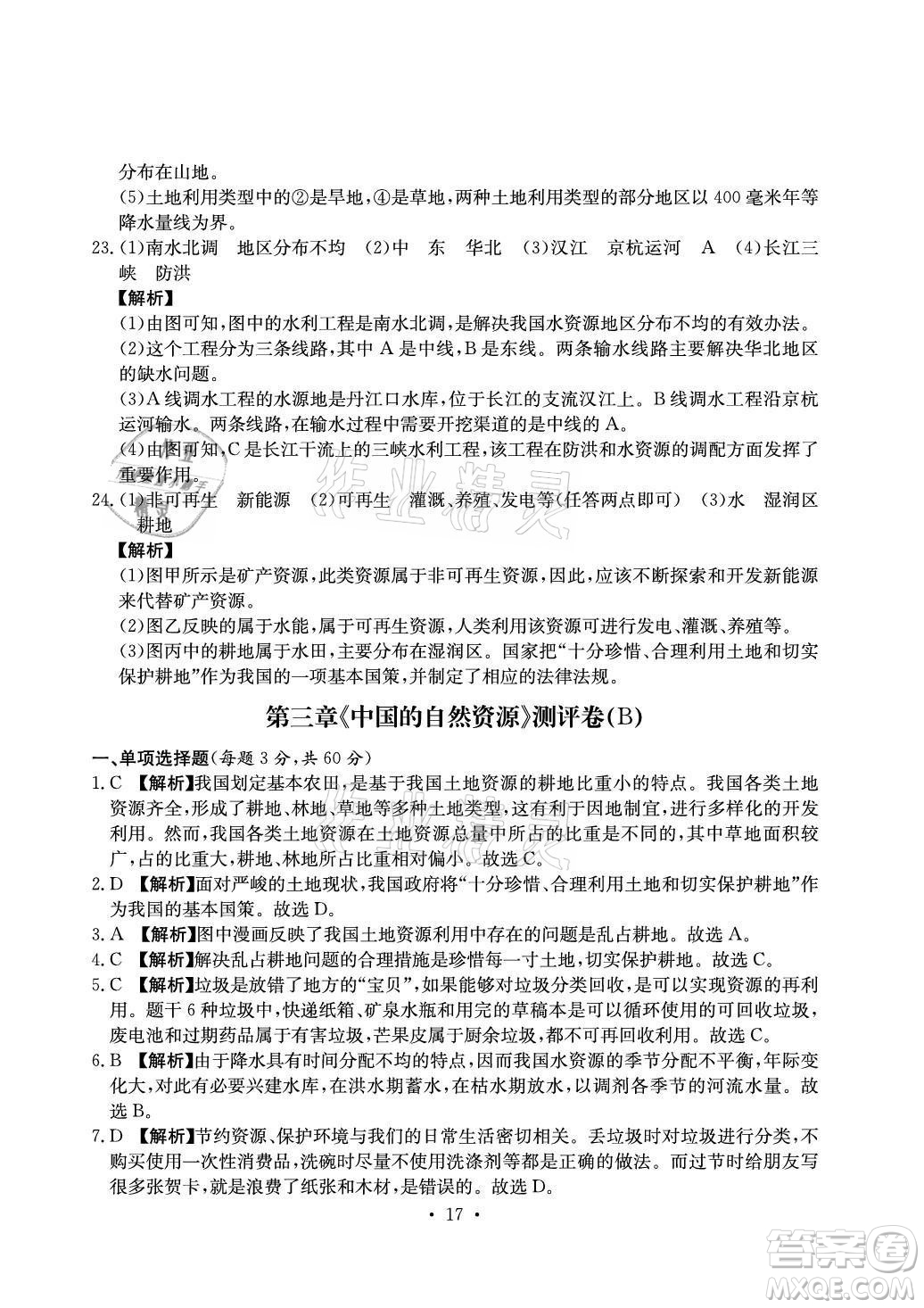 光明日報出版社2021大顯身手素質(zhì)教育單元測評卷地理八年級上冊D版人教版答案