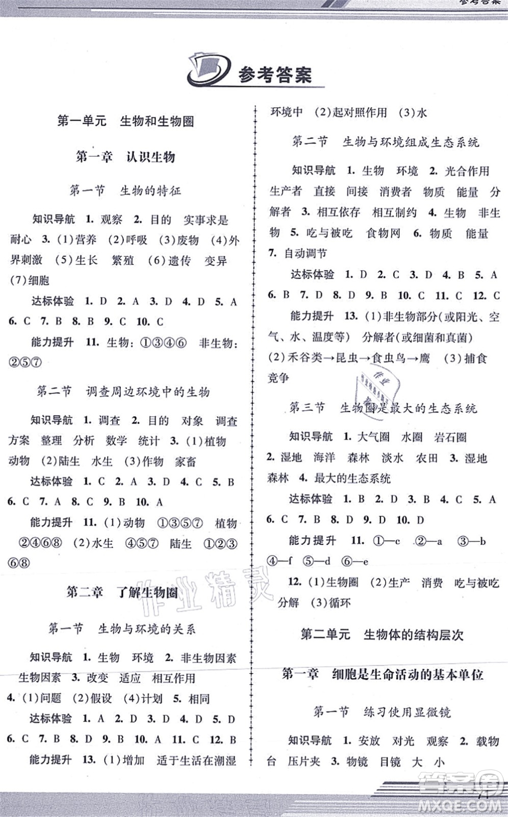 廣西師范大學(xué)出版社2021新課程學(xué)習(xí)輔導(dǎo)七年級生物上冊人教版中山專版答案